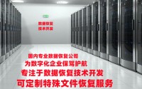硬盘;服务器;存储等数据恢复流程